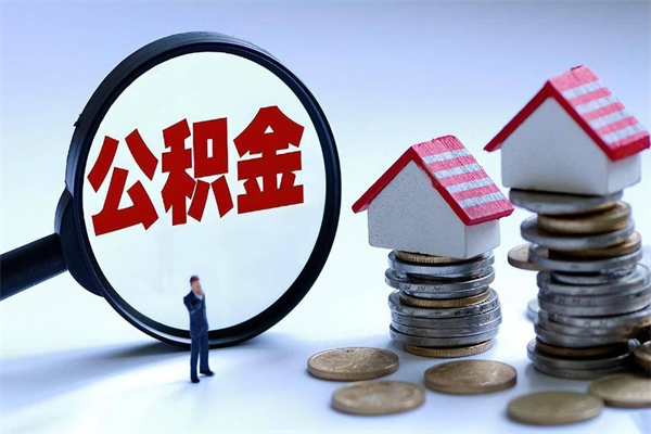 武穴公积金代取到那（代取公积金都是用的什么办法）